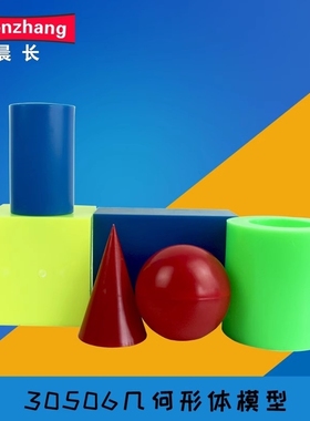 文化用品30506大号几何形体模型长方体正方体教具小学初中数学立体几何教具几何教学模型教学仪器教学演示