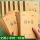 拼音田字格小学生作业本子练习本写字薄语文数学英语生字作文本方格本幼儿园用1 2年级一二统一标准文具批发