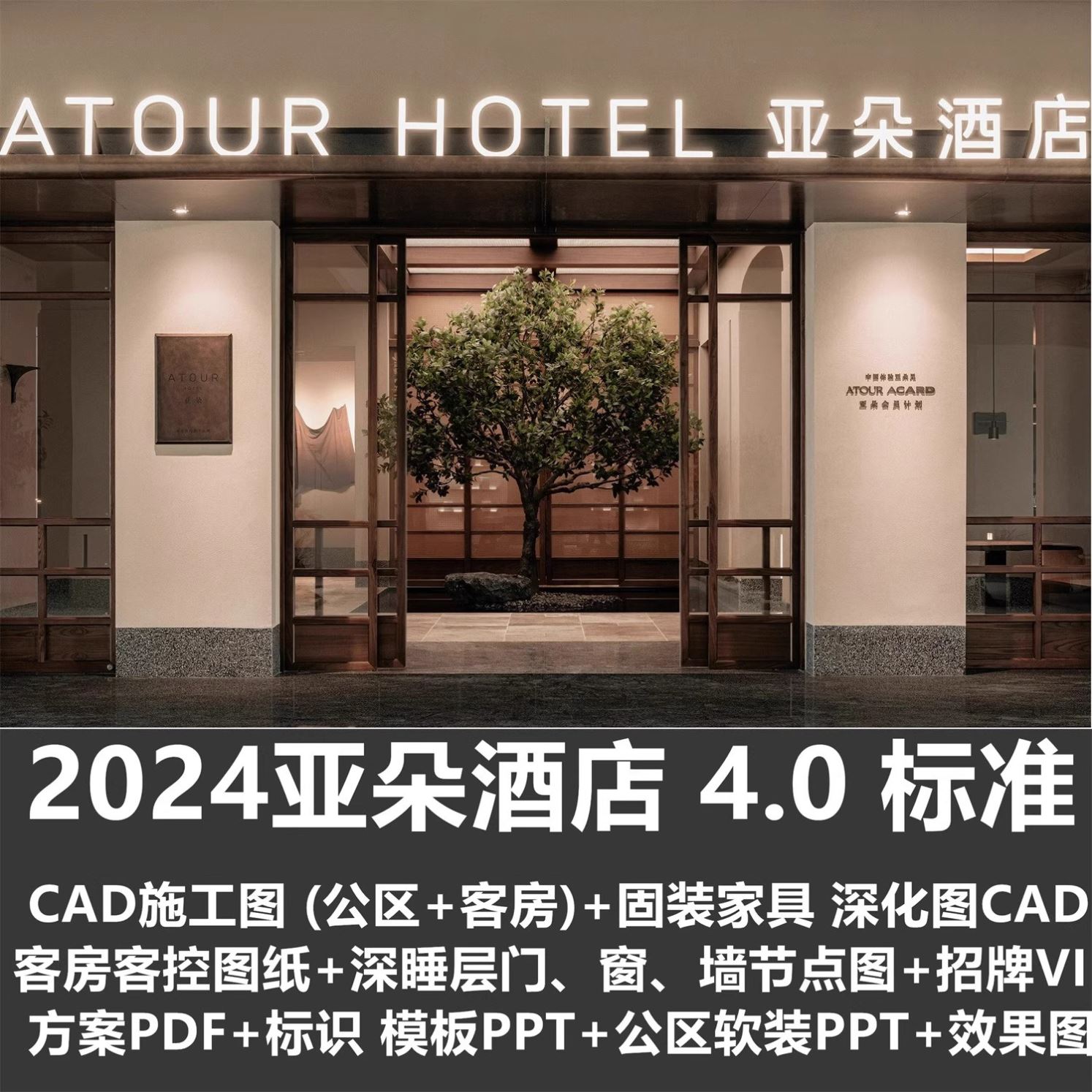 2025亚朵酒店4.0设计标准规范全套公区客房CAD施工图PPT软装方案