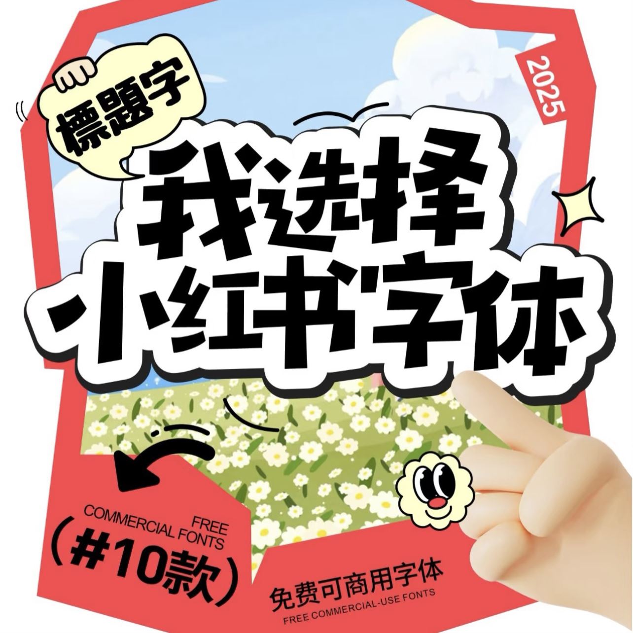新款小红书字体10款免费可商用下载创作醒目ps字体ai字体pr字体