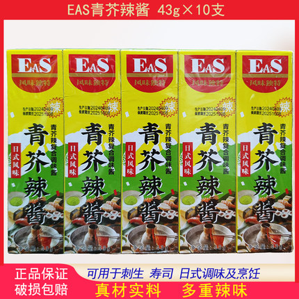 佳隆EAS青芥辣酱43g*10盒芥末膏日本料理日式刺身寿司辣根烤鱿鱼