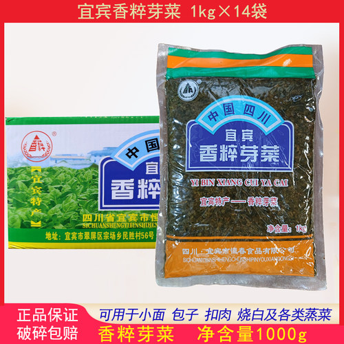 宜宾香粹芽菜1kgx14袋小面包子烧白扣肉燃面鸭儿粑整箱28斤商用