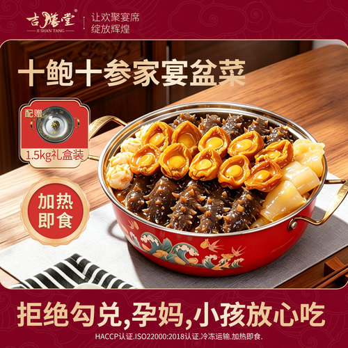 吉膳堂十参十鲍大盆菜1500g