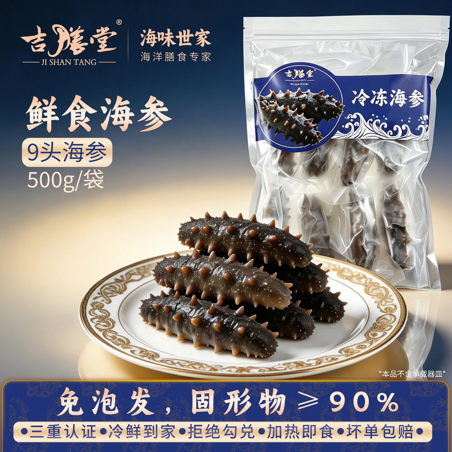 吉膳堂即食海参9头独立包装500g