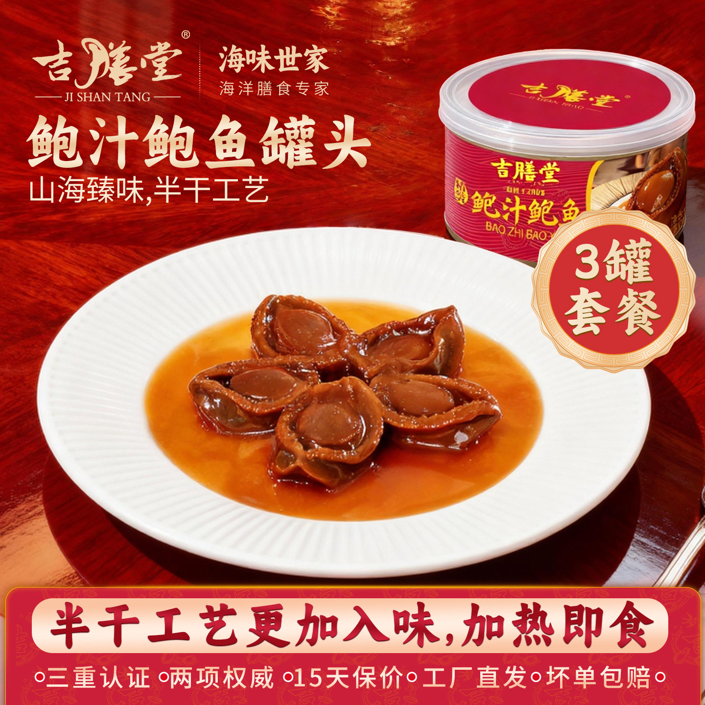 吉膳堂鲍汁鲍鱼罐头160g*3罐加热即食小鲍鱼15只捞饭拌面拌菜盒装