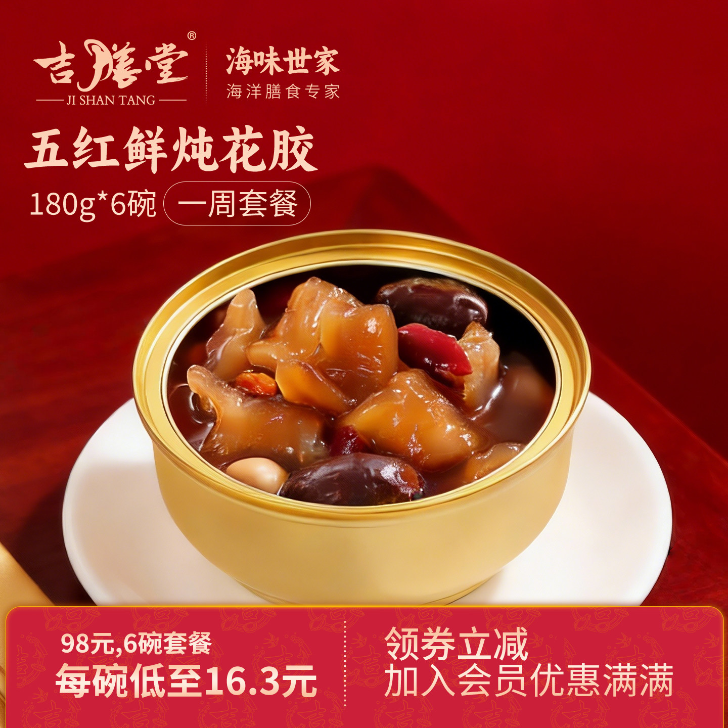 吉膳堂五红鲜炖花胶开盖即食鱼胶180g*6碗礼盒装花胶粥花胶羹代餐