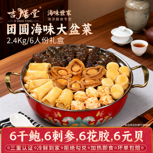 吉膳堂佛跳墙加热即食正宗团圆海味大盆菜2400g礼盒6人份鲍鱼刺参