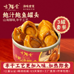 吉膳堂鲍汁鲍鱼罐头160g*3罐加热即食鲍汁海鲜捞饭拌面家庭礼盒装