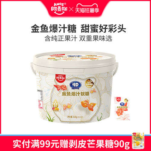阿麦斯金鱼爆汁水果夹心软糖