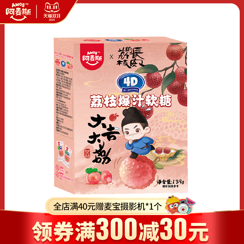 《长安的荔枝》Amos阿麦斯4D水果爆汁软糖荔枝味爆浆官方正品联名