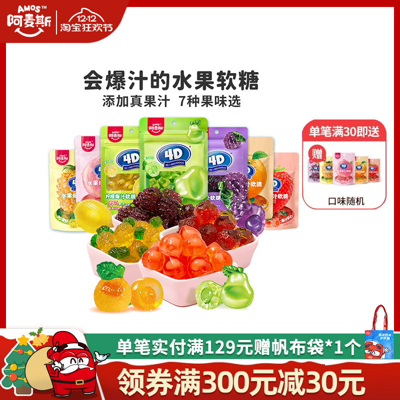 阿麦斯4d爆汁水果果汁夹心软糖65g橡皮糖果零食喜糖果汁含量99%