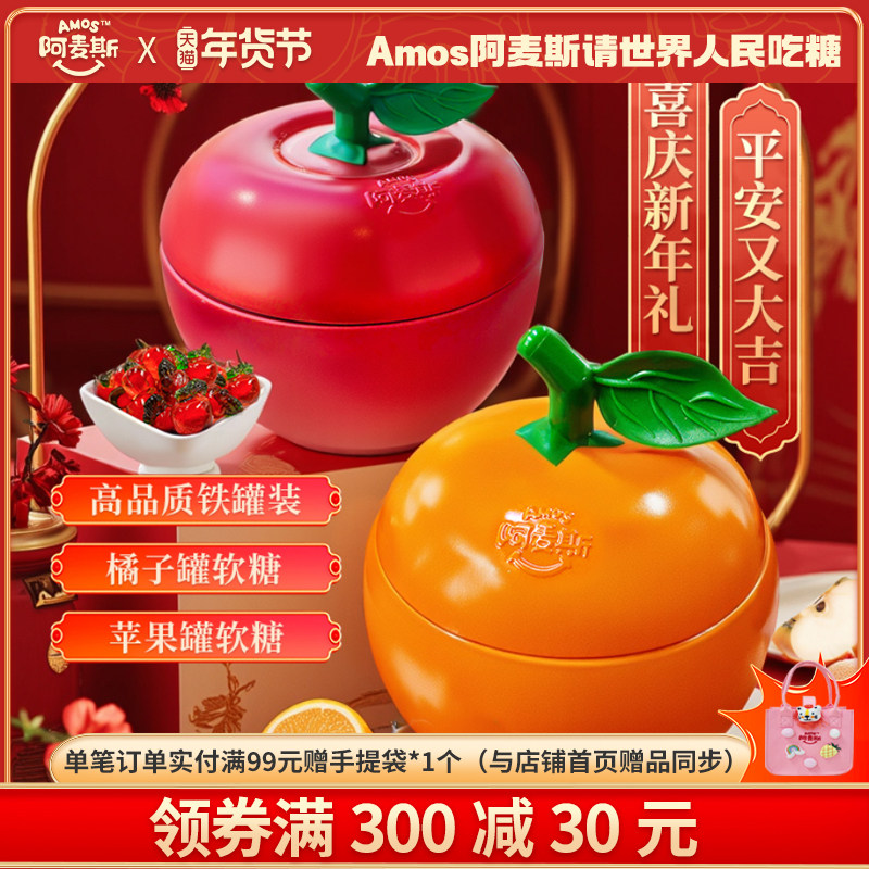 Amos阿麦斯4d水果爆汁爆浆软糖苹果味糖果节日礼品礼盒春节年货节