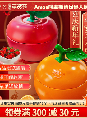 Amos阿麦斯4d水果爆汁爆浆软糖苹果味糖果节日礼品礼盒春节年货节