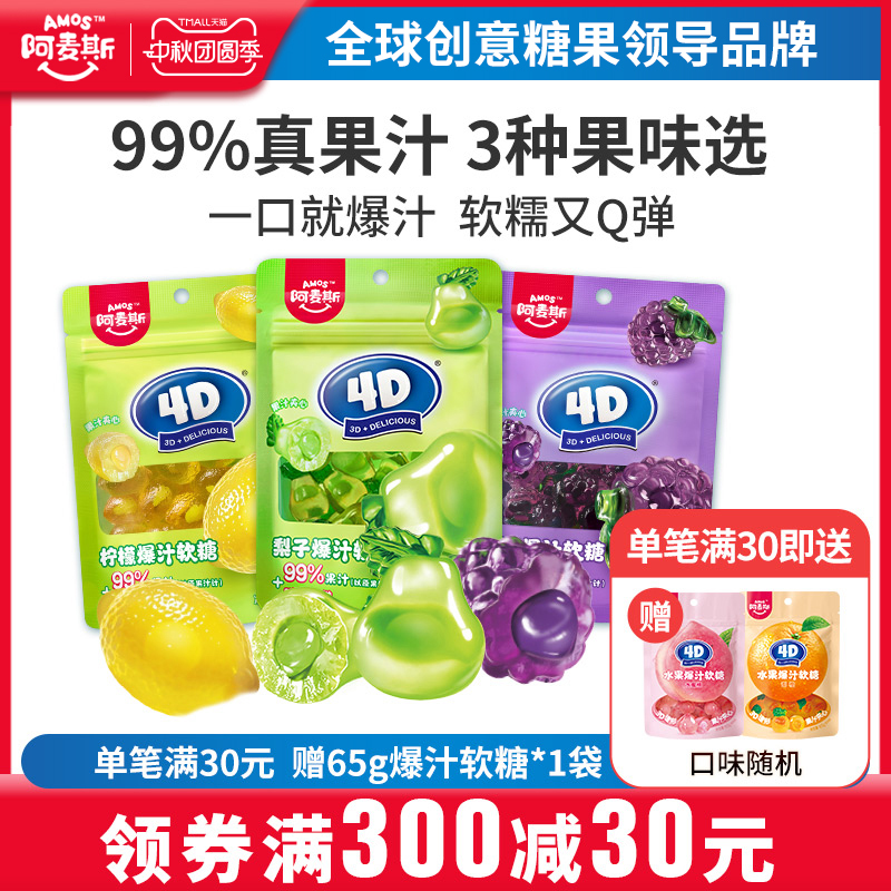 阿麦斯4d爆汁水果果汁夹心软糖65g橡皮糖果零食喜糖果汁含量99%