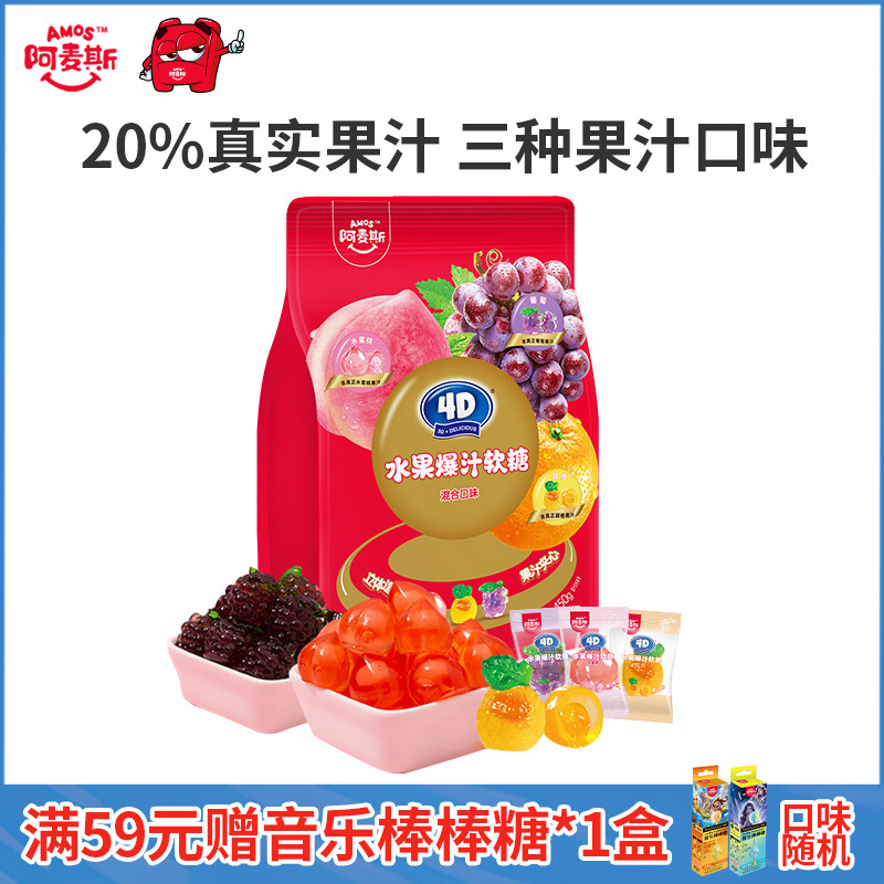 Amos阿麦斯4d爆汁软糖水果果汁夹心橡皮喜糖六一儿童节日糖果零食