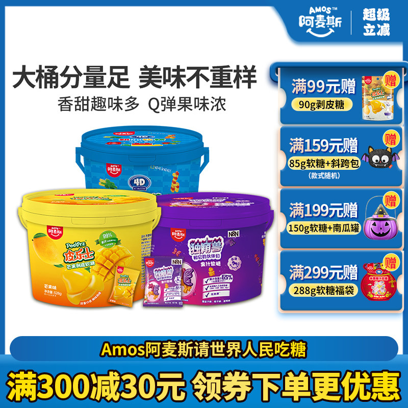 Amos阿麦斯4d水果果汁积木软糖橡皮糖剥皮糖独角兽IP造型软糖