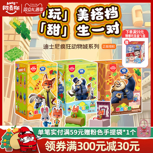Amos阿麦斯疯狂动物城IP联名4D积木水果果汁软糖盲盒玩具正版授权