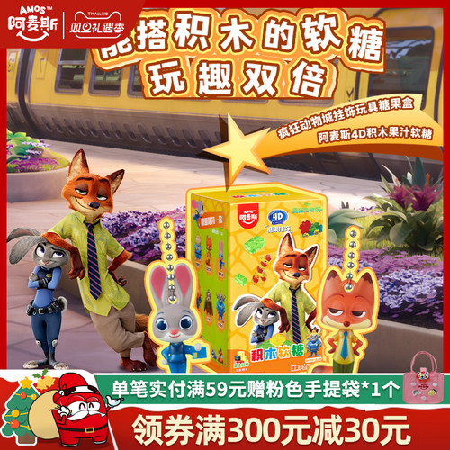 amos阿麦斯疯狂动物城联名周边公仔玩偶挂饰盲盒玩具3D积木软糖果