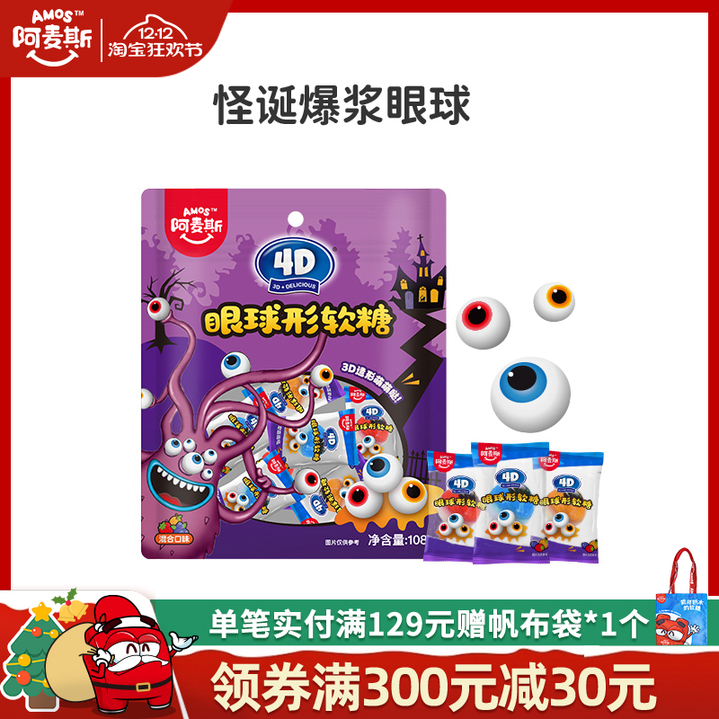 阿麦斯眼球形软糖万圣节款