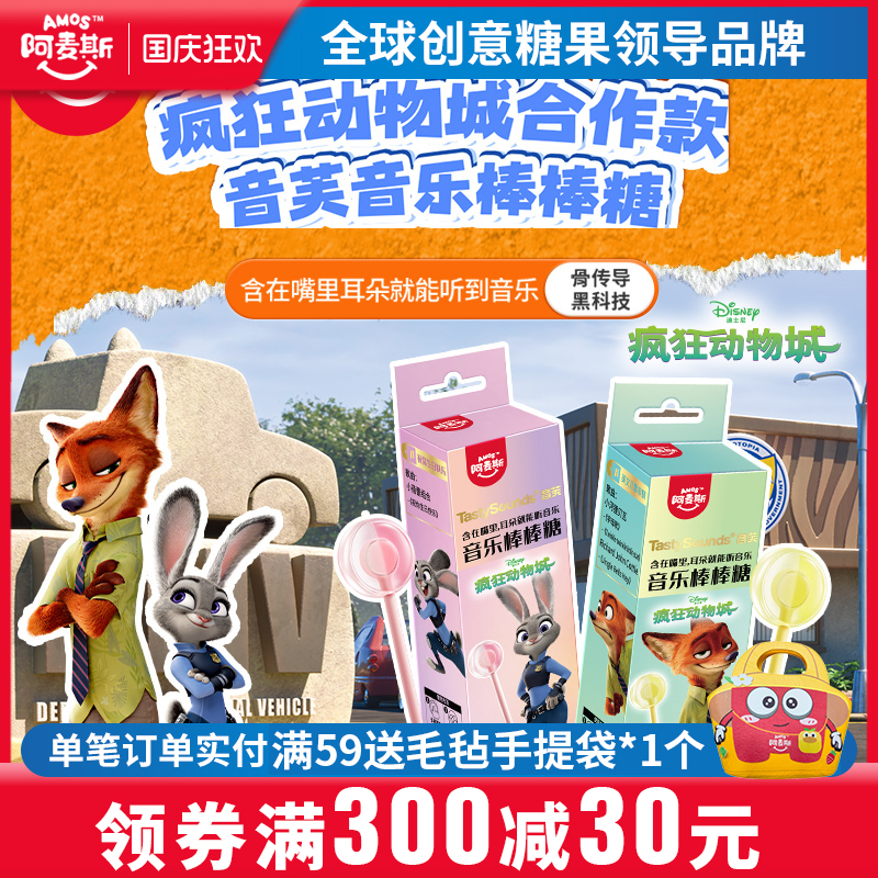 Amos阿麦斯会唱歌的能听音乐棒棒糖无糖节日礼物疯狂动物城联名