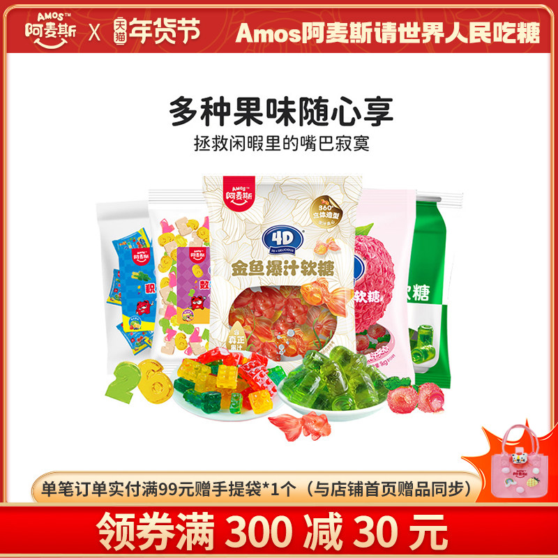Amos阿麦斯4D爆汁爆浆水果夹心软糖500g手抓包橡皮糖节庆糖果喜糖,零食/坚果/特产,传统糖果,淘宝优惠券,粉丝福利购,淘宝优惠卷
