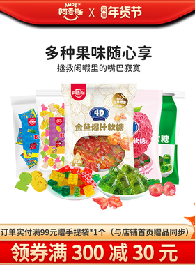 Amos阿麦斯4D爆汁爆浆水果夹心软糖500g手抓包橡皮糖节庆糖果喜糖