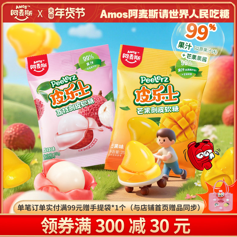 阿麦斯皮乐剥皮糖士99%水果果汁软糖网红橡皮糖儿童果汁休闲零食