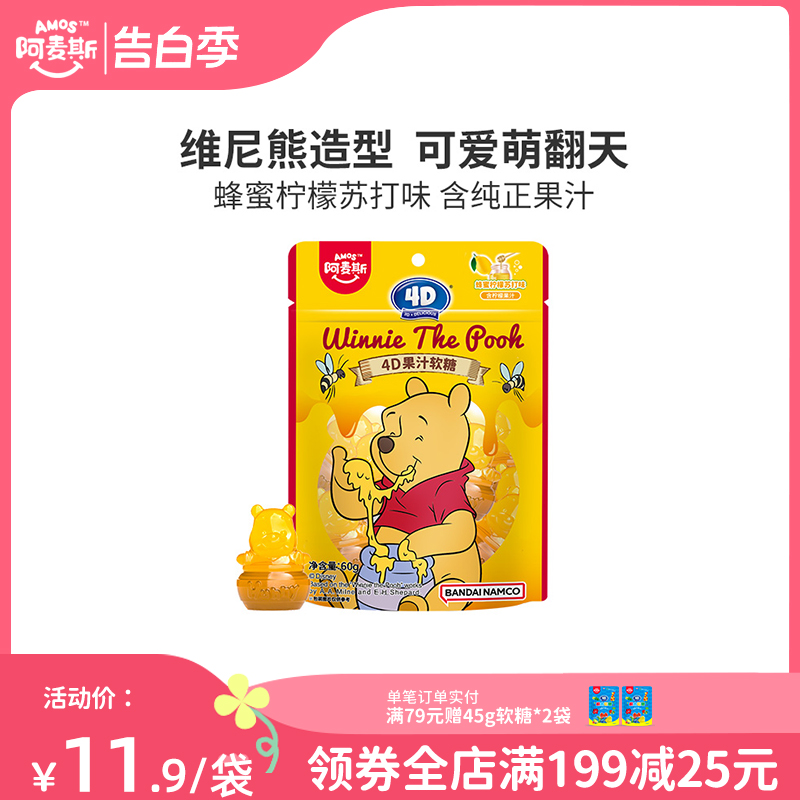 Amos阿麦斯&WINNIE THE POOH维尼熊IP造型联名4d水果果汁软糖儿童 零食/坚果/特产 软糖/果味糖/凝胶糖果 原图主图