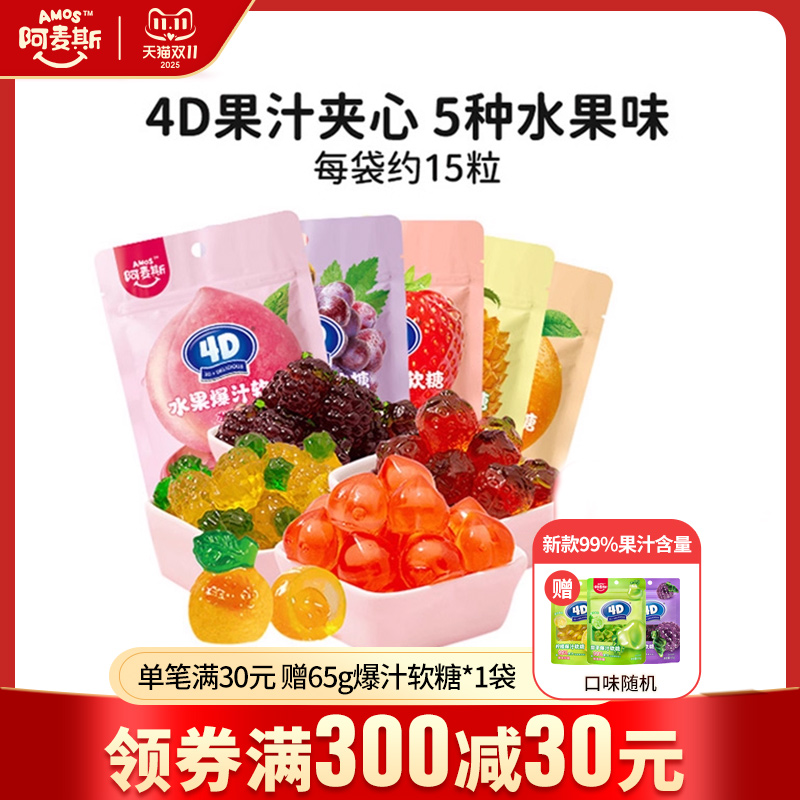 阿麦斯4d爆浆水果夹心软糖