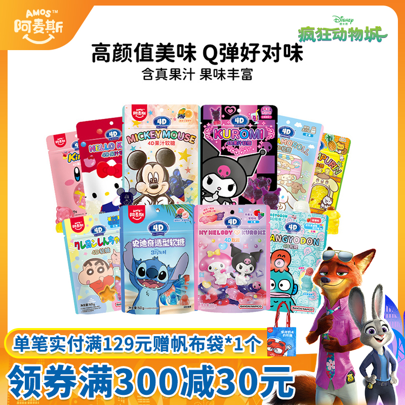 阿麦斯迪士尼联名软糖