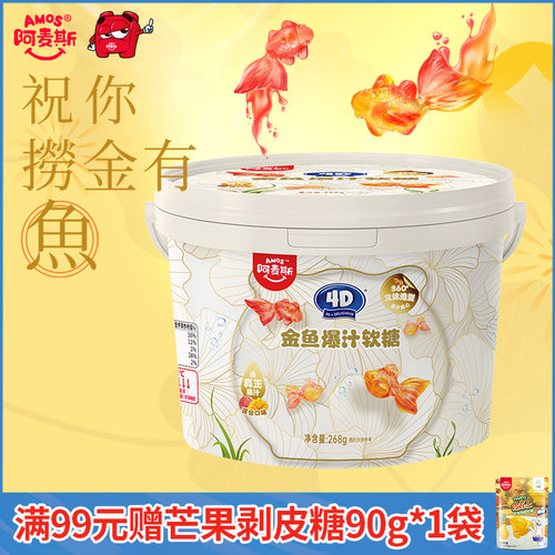 阿麦斯金鱼爆汁水果夹心软糖