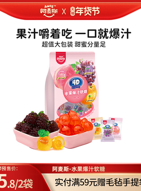 阿麦斯4d爆汁水果汁爆浆夹心软糖228g大规格网红糖果零食新年年货