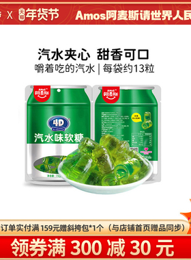阿麦斯4D汽水味夹心软糖72g创意网红儿童休闲零食橡皮糖软糖喜糖