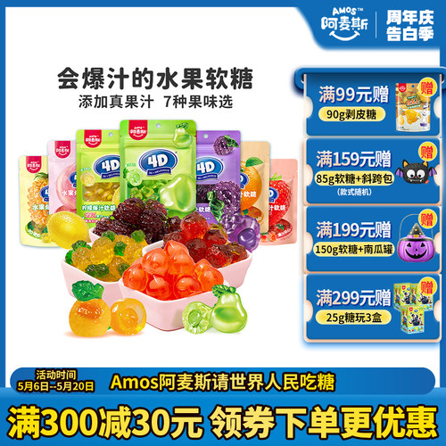 阿麦斯4d爆汁水果果汁夹心软糖65g橡皮糖果零食喜糖果汁含量99%