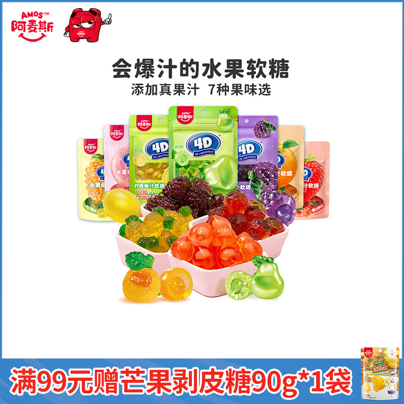 阿麦斯4d爆浆爆汁水果味果汁夹心软糖65g橡皮糖软糖果喜糖