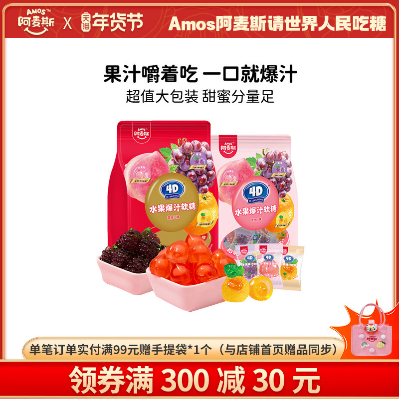 Amos阿麦斯4d爆浆爆汁软糖水果果汁夹心橡皮喜糖节日糖果零食