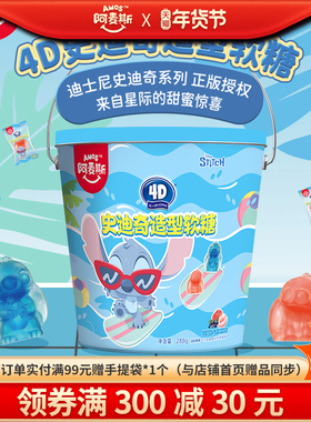 阿麦斯史迪奇联名288g铁桶装3D水果果汁造型软糖儿童趣味糖果