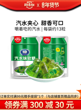 阿麦斯4D汽水味夹心软糖72g创意网红儿童零食橡皮糖软糖年货喜糖