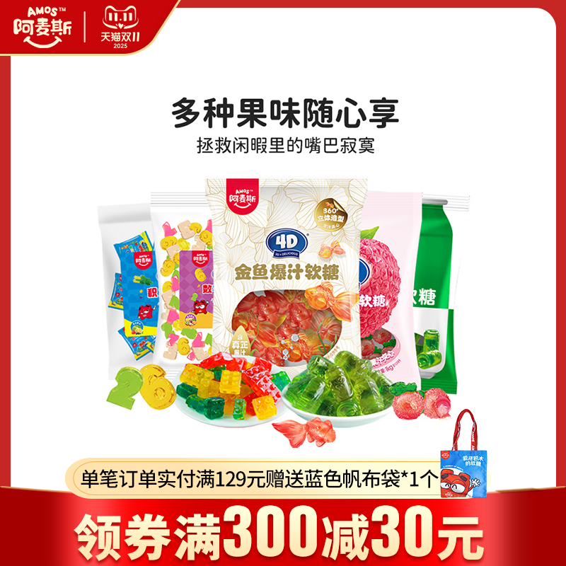 阿麦斯4d爆浆汁水果味夹心软糖