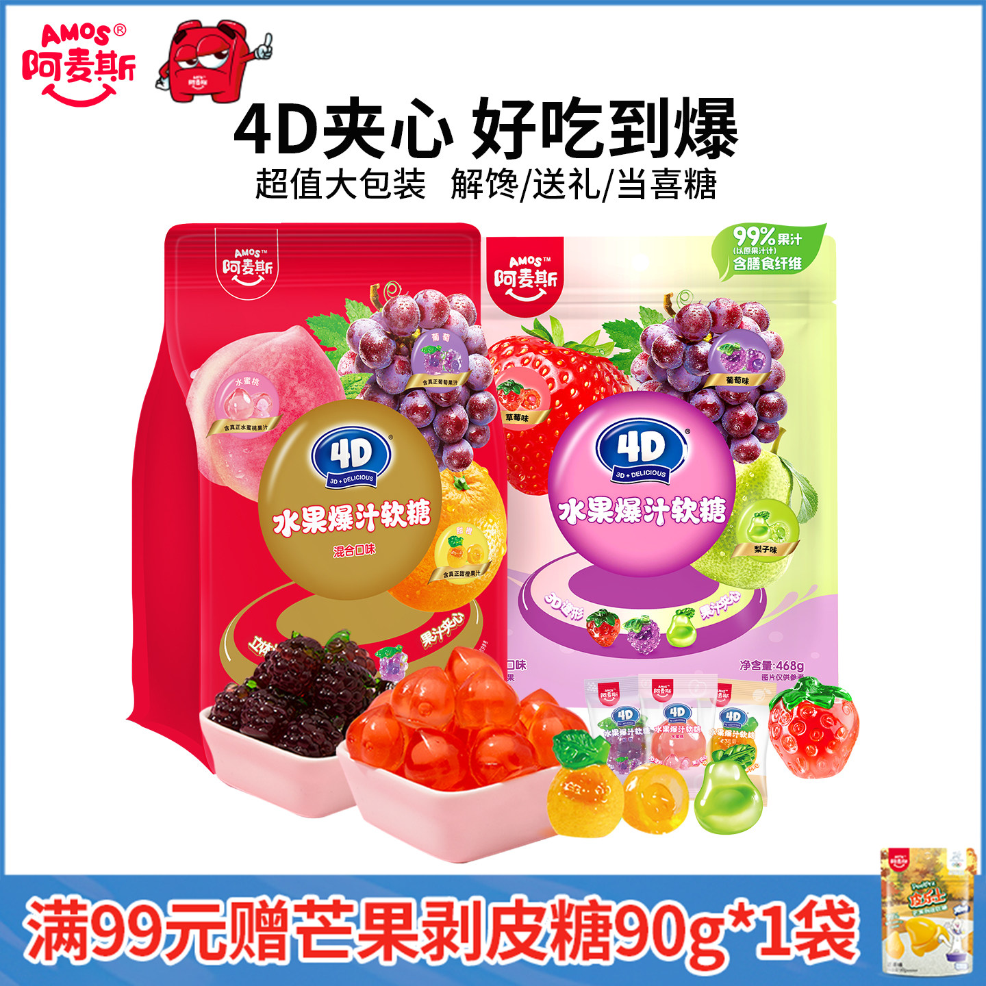Amos阿麦斯4d爆汁软糖水果果汁夹心橡皮喜糖儿童糖果零食