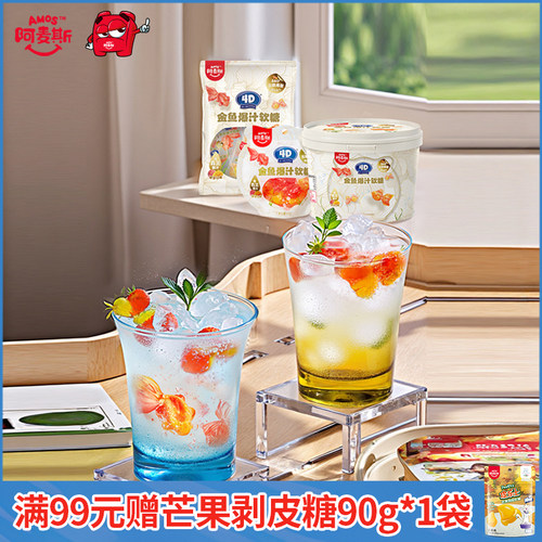阿麦斯金鱼爆汁水果夹心软糖