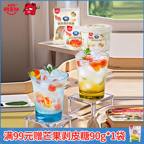 阿麦斯金鱼爆汁水果夹心软糖