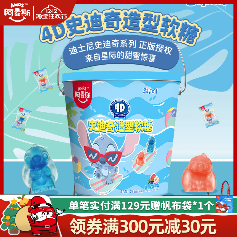 阿麦斯史迪奇联名288g铁桶装3D水果果汁造型软糖儿童趣味糖果