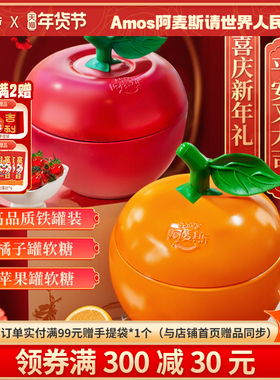 Amos阿麦斯4d水果爆汁爆浆软糖苹果味糖果节日礼品礼盒春节年货节
