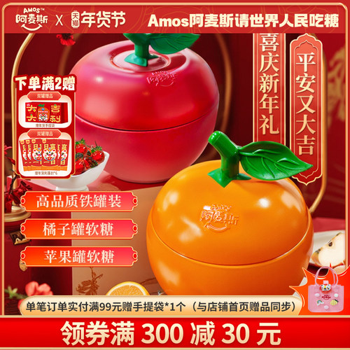 阿麦斯新年苹果甜橙罐软糖真果汁