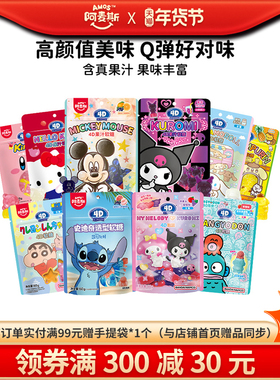 Amos阿麦斯米老鼠维尼熊星之卡比4d水果果汁软糖迪士尼联名IP米奇
