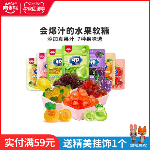 阿麦斯4d爆汁水果果汁夹心软糖65g橡皮糖果零食喜糖果汁含量99%