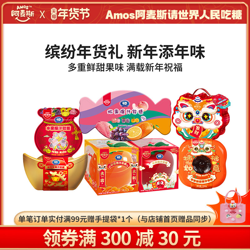 Amos阿麦斯4d水果爆汁爆浆软糖果汁夹心春节节庆新年年货礼包礼盒,零食/坚果/特产,软糖/果味糖/凝胶糖果,淘宝优惠券,粉丝福利购,淘宝优惠卷