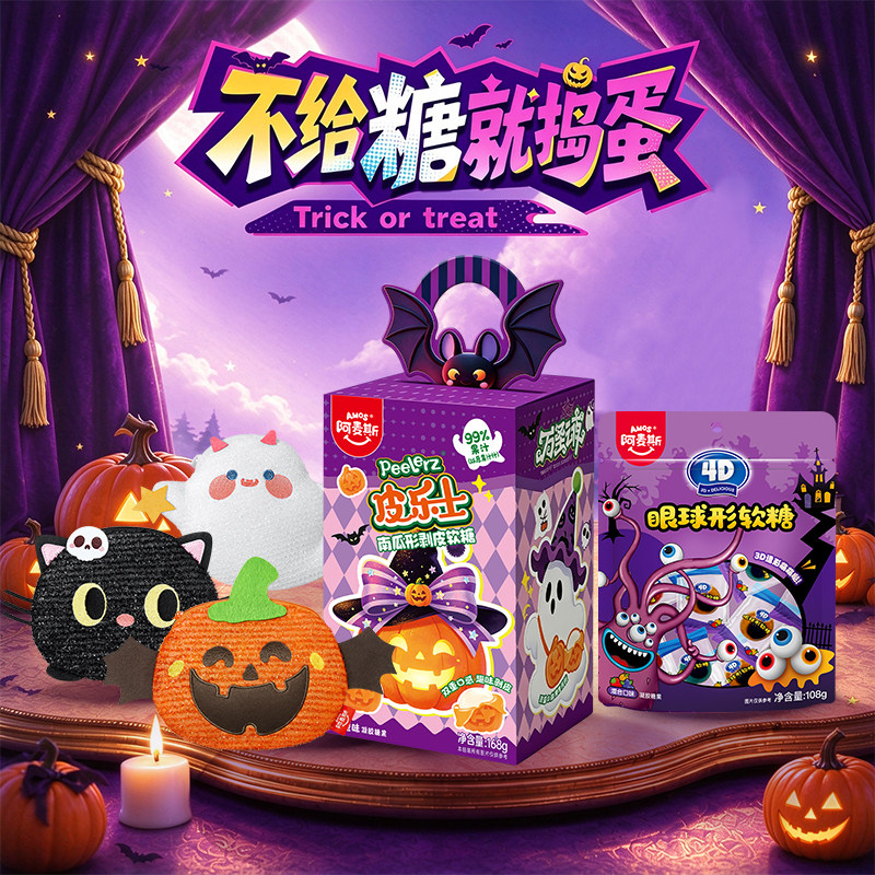 阿麦万圣节创意搞怪糖果礼盒小包装软糖儿童零食创意礼物
