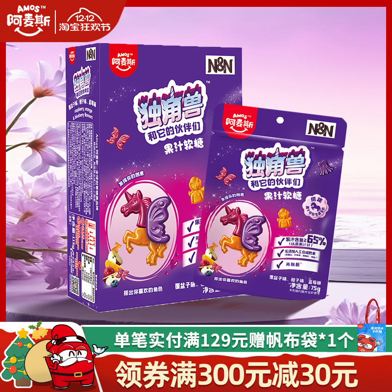 Amos阿麦斯独角兽和它的伙伴们65%果汁造型软糖联名儿童糖果零食